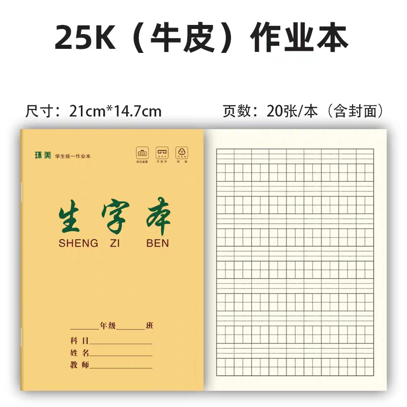 环美25k牛皮练习本小学生1-2年级作业本生字本语文数学田字生字本