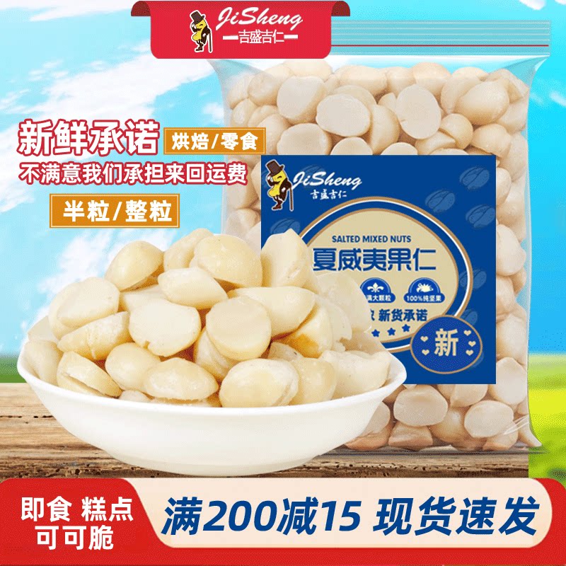 新货烘焙专用原味夏威夷果仁整粒半粒奶油味无壳500g整箱坚果零食