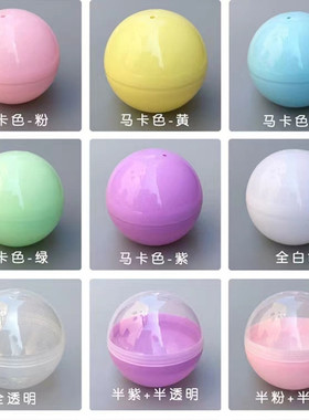 10cm扭蛋壳扭蛋外壳空壳扭蛋机塑料壳空心球可打开抽奖马卡龙彩色