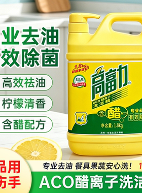 高富力1.8kg醋离子除菌洗洁精