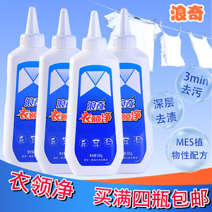 正品浪奇衣领净500g无磷白衬衫袖口衣领去汗渍油渍买满4瓶包邮