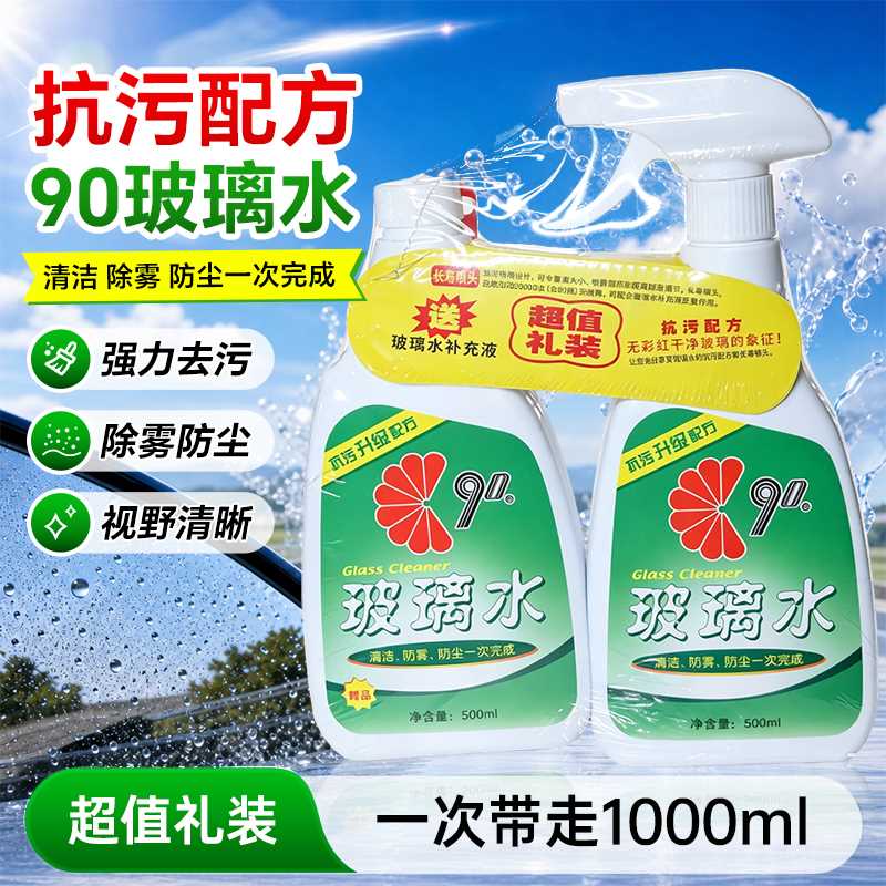 家用浴室汽车玻璃镜子玻璃水