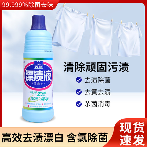 浪奇天丽飘渍液餐具衣物漂白除菌