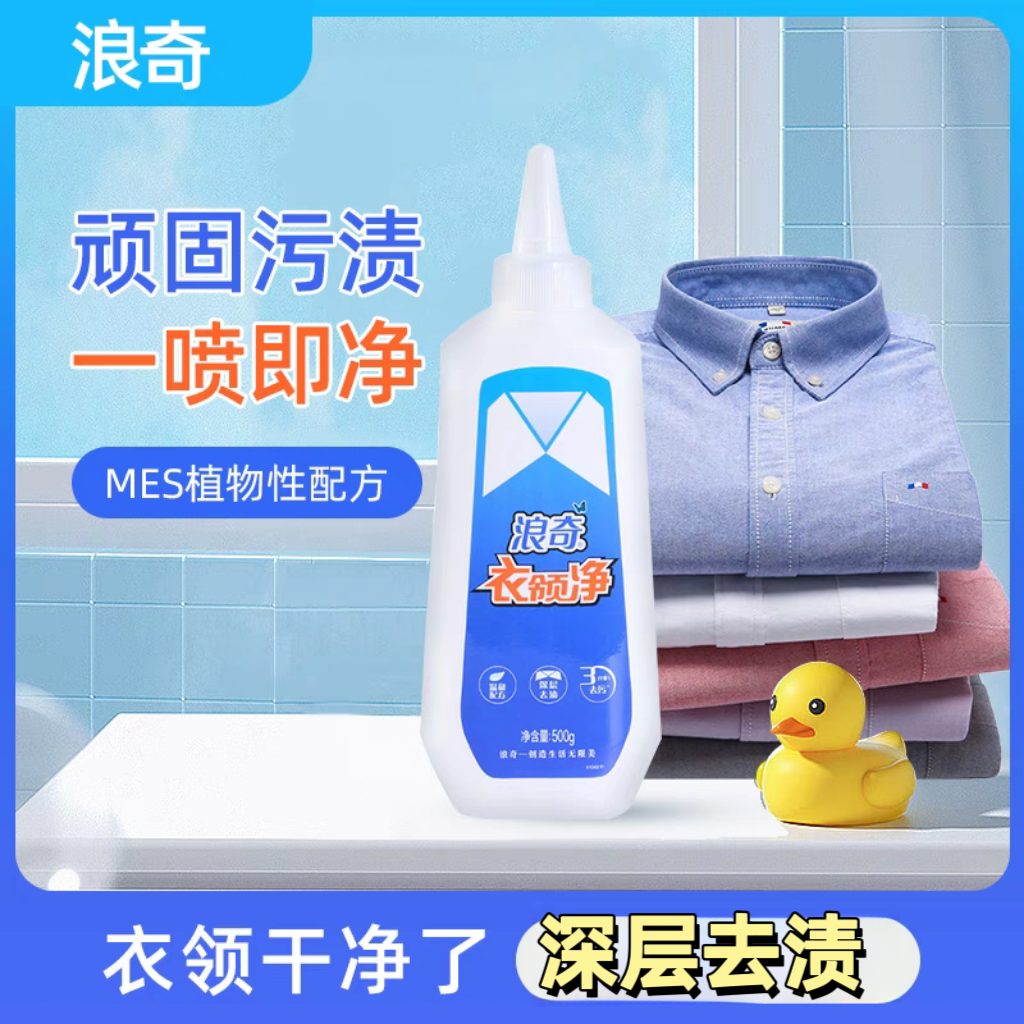 正品浪奇衣领净500g无磷配方深层去渍白衬衫袖口衣领去汗渍包邮