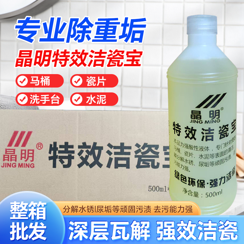 晶明洁瓷宝500ml瓷砖清洁剂强力去污去水泥洗厕所马桶发黄尿渍
