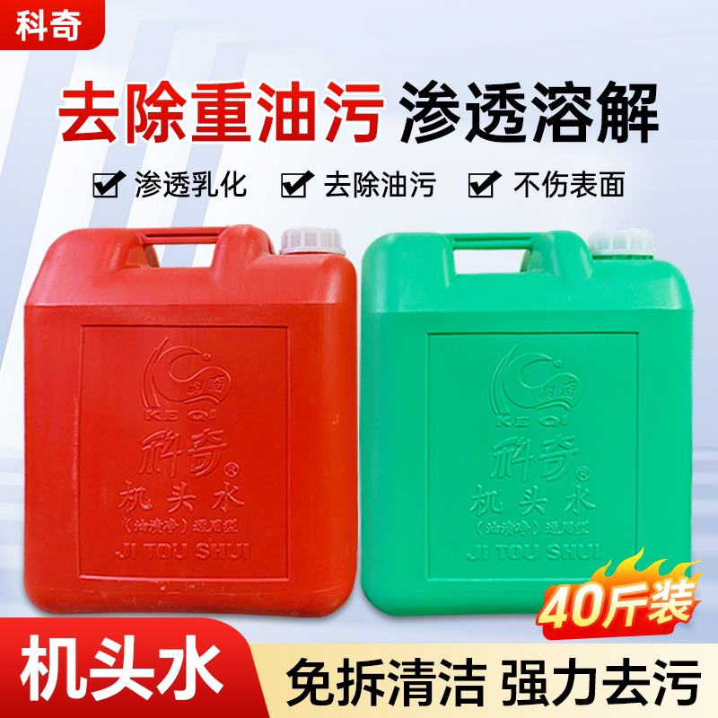 科奇机头水20L强力除油清洁剂