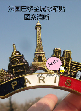 世界旅游纪念冰箱贴法国巴黎金属