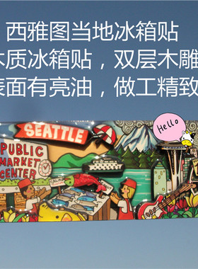 美国当地冰箱贴 西雅图 SETTLE PUBLIC MARKET CENTER 木质双层