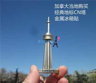 世界旅游纪念冰箱贴 加拿大 CANADA 多伦多 TORONTO地标 CN塔两款