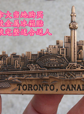 世界纪念冰箱贴 加拿大当地购买带回 多伦多 TORONTO 天际线多款
