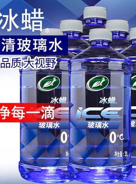 龟牌（Turtle Wax）冰蜡汽车驱水玻璃水0°2L 4瓶
