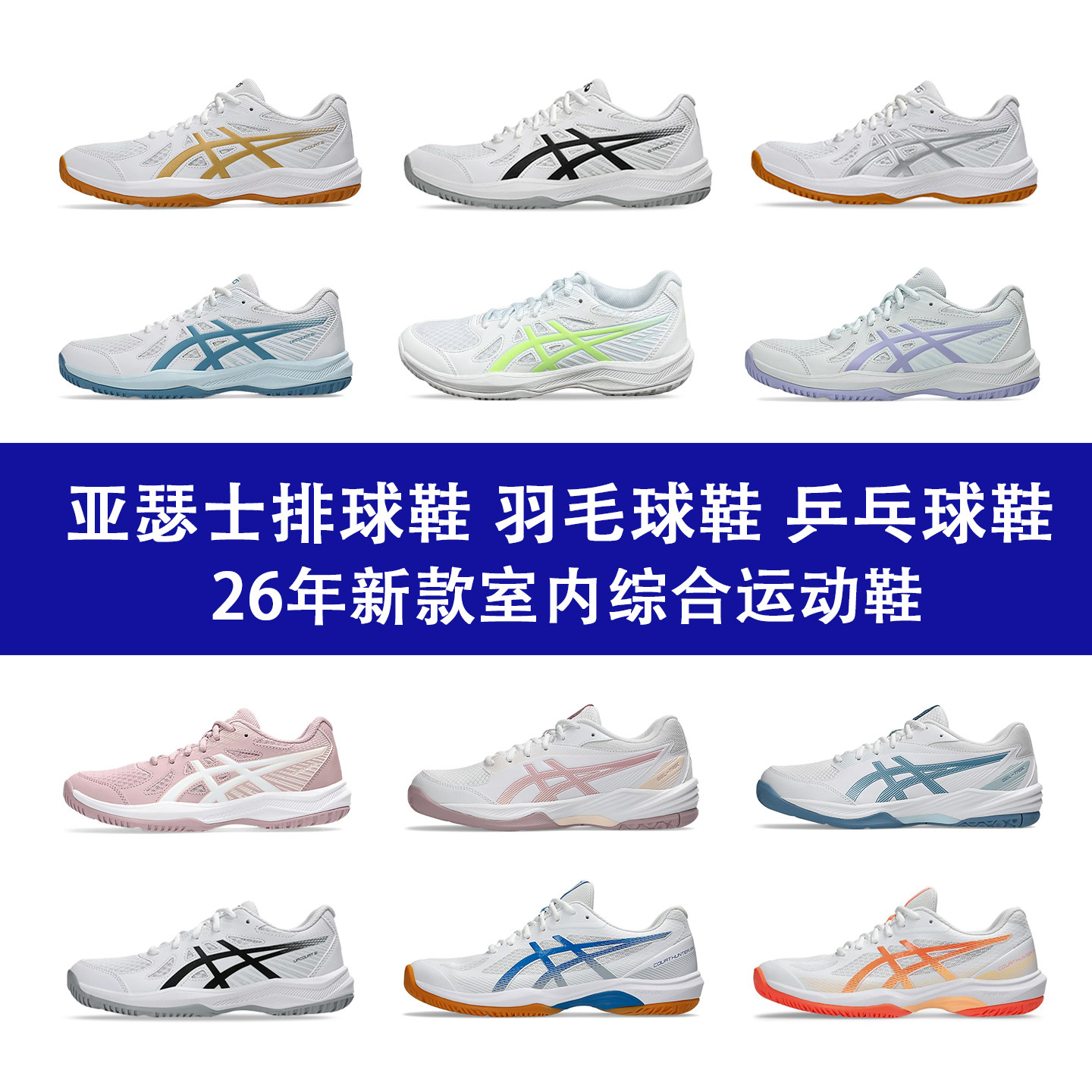 正品ASICS亚瑟士新款男女款式气排球羽毛球鞋UPCOURT 6缓震运动鞋
