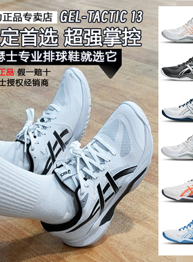 Asics亚瑟士正品专业男女款式气排球鞋GEL TACTIC13透气缓震稳定