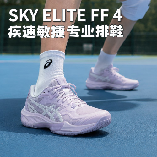 亚瑟士专业排球鞋SKYELITEFF4