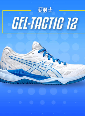 正品ASICS亚瑟士专业气排球鞋男女款式室内综合运动鞋GEL-TACTIC