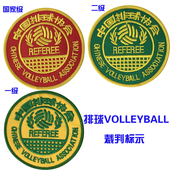 气排球裁判胸章 专业排球裁判国家级 胸章 二级标识 标志 一级