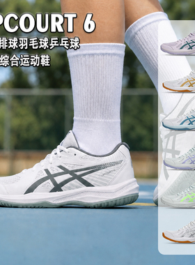 正品ASICS亚瑟士新款男女款式气排球羽毛球鞋UPCOURT 6缓震运动鞋