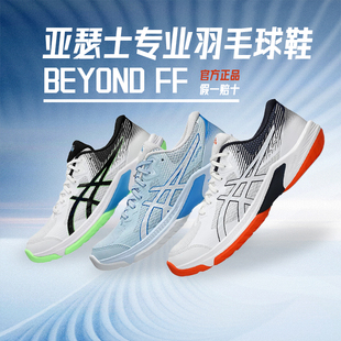 轻便缓冲运动鞋 Ascis亚瑟士官方正品 羽毛球鞋 FF男女款 BEYOND