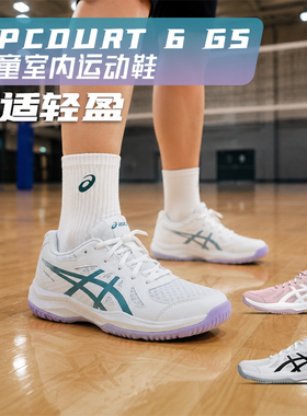 正品ASICS亚瑟士新款男女儿童气排球乒乓球鞋UPCOURT 6缓震运动鞋