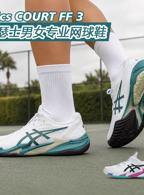 ASICS亚瑟士26新款COURT FF 3男子全能型网球鞋防滑稳定专业球鞋