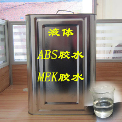 液体ABS胶水 HIPS塑料胶水MEK胶水 亚克力胶 溶胶化胶胶水42元/kg