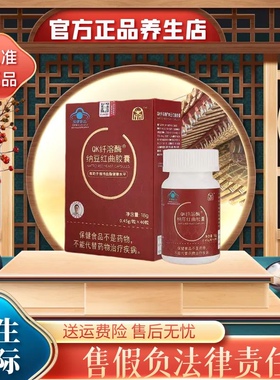 荟生QK纤溶酶纳豆红曲胶囊千容梅胶囊枯草杆菌国际微商实体同款