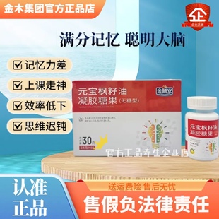 官方正品金木集团元宝枫籽油凝胶糖果无糖型补脑记忆力直销同款