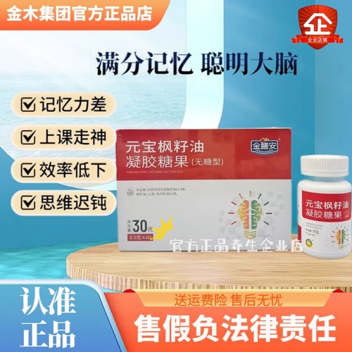 金木元宝枫籽油凝胶糖果