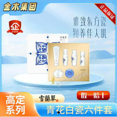 金木集团雪蘭草青花白瓷六件套装化妆品兰紧致皱纹抗氧细官方正品