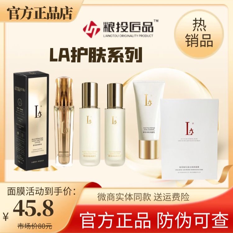 la酵母肽焕颜液LA精华液乳液霜洁面乳多肽乳蛋白面膜护肤套盒装