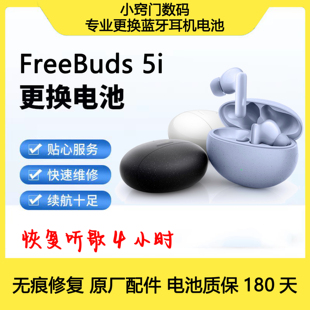 FreeBuds 5i无痕 换电池原厂无线蓝牙耳机更换电池