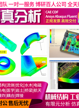 Creo Parametric Simulate参数化建模结构热力学仿真分析FEA代做
