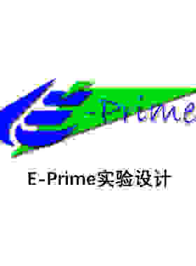 eprime e-prime心理学实验程序编写数据采集分析调整实验设计代做