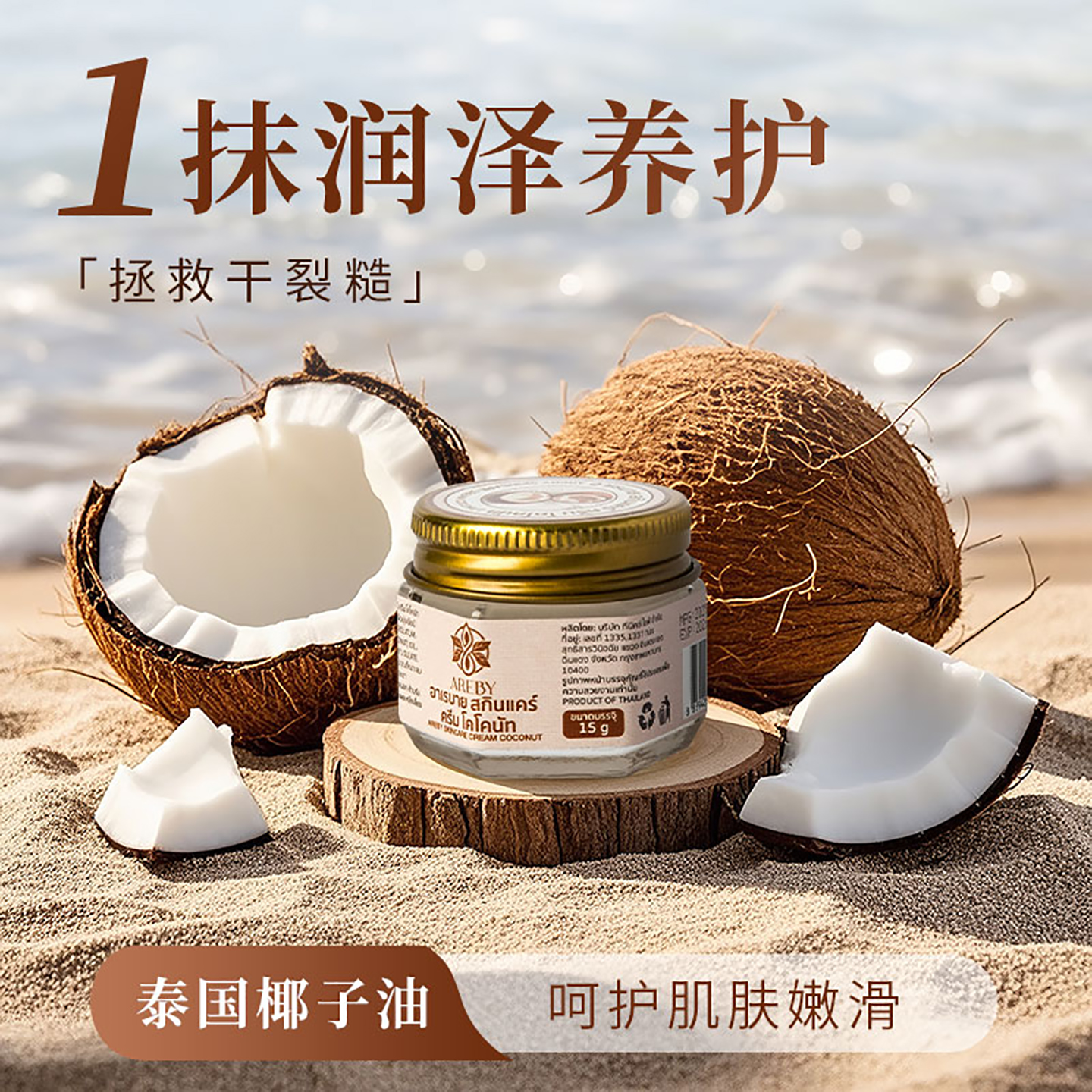 泰国椰子膏手部护理防裂嫩肤滋润