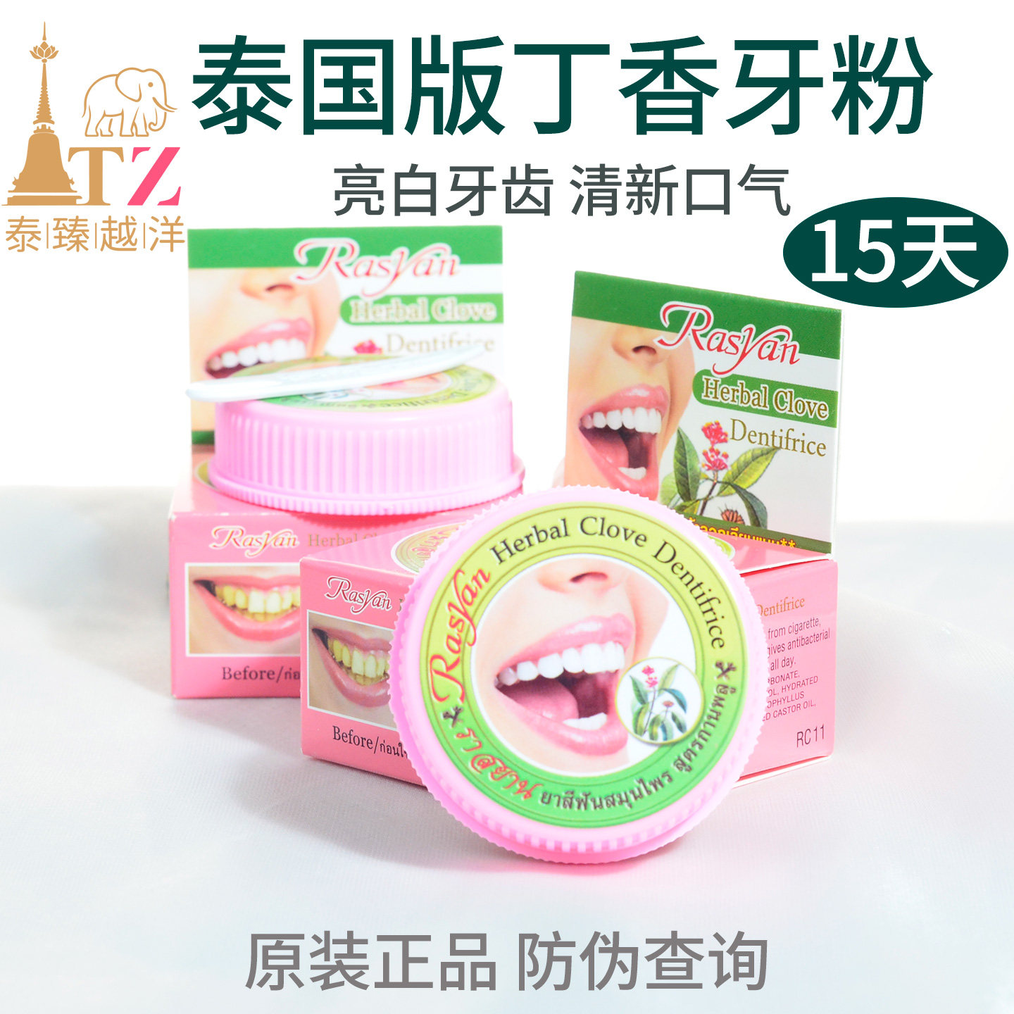 泰国进口丁香rasyan牙粉去牙渍亮白牙齿清新口气薄荷牙膏国民品牌