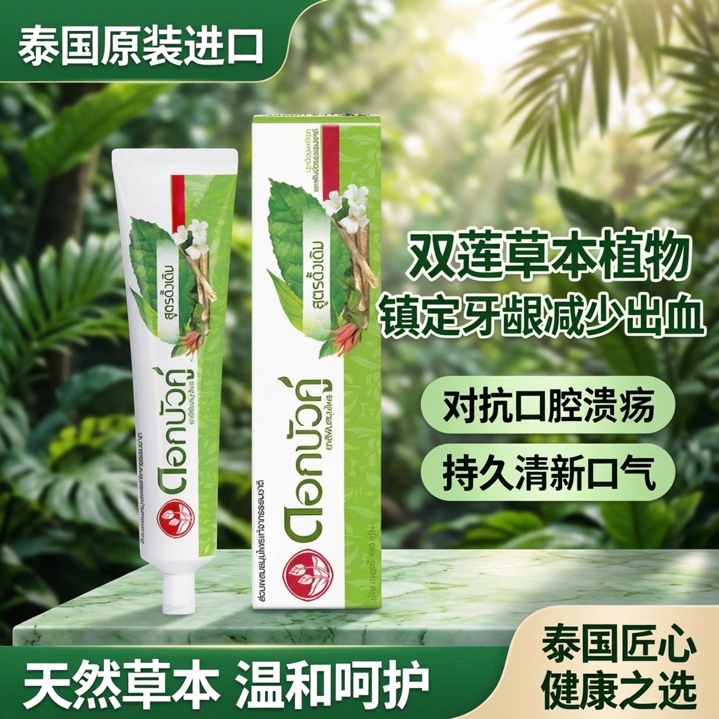 泰国双莲草本植物牙膏呵护牙龈