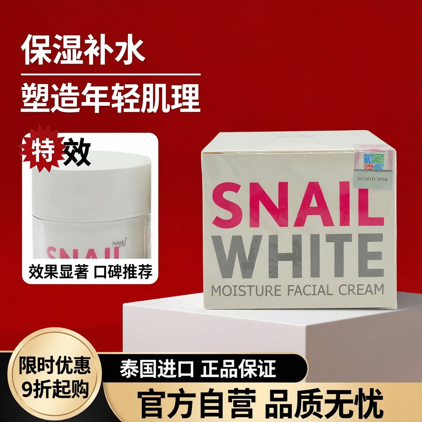 泰国snail white蜗牛霜 保湿滋润面霜清爽不油腻 干皮敏感肌可用