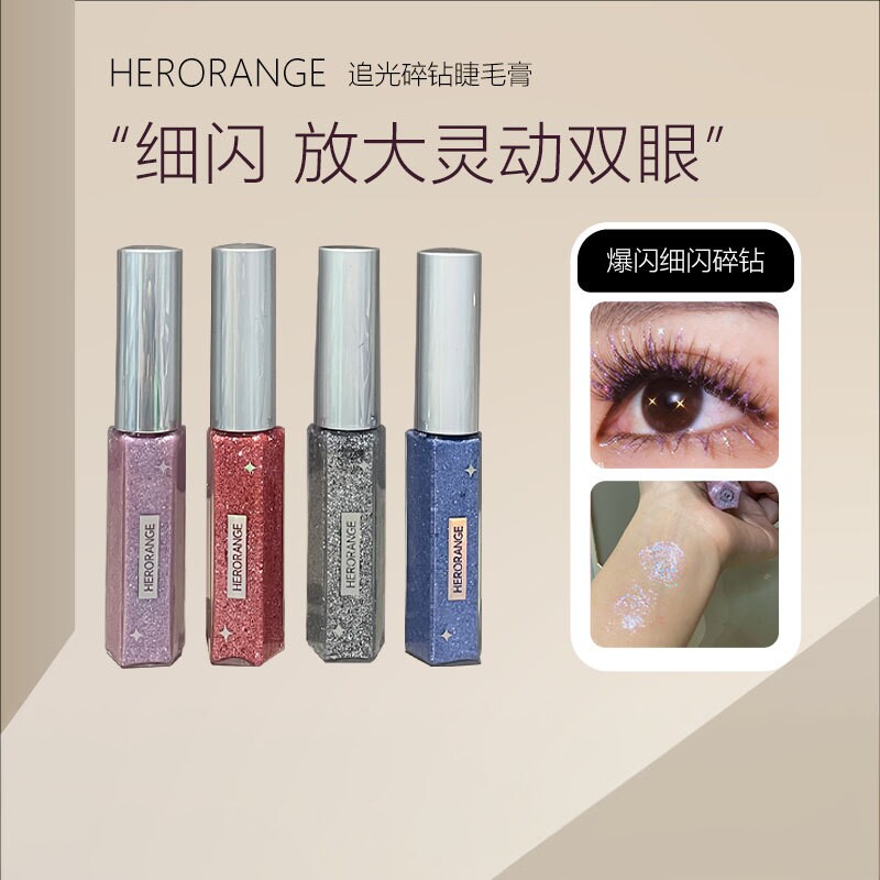 HERORANGE追光碎钻睫毛膏|彩色