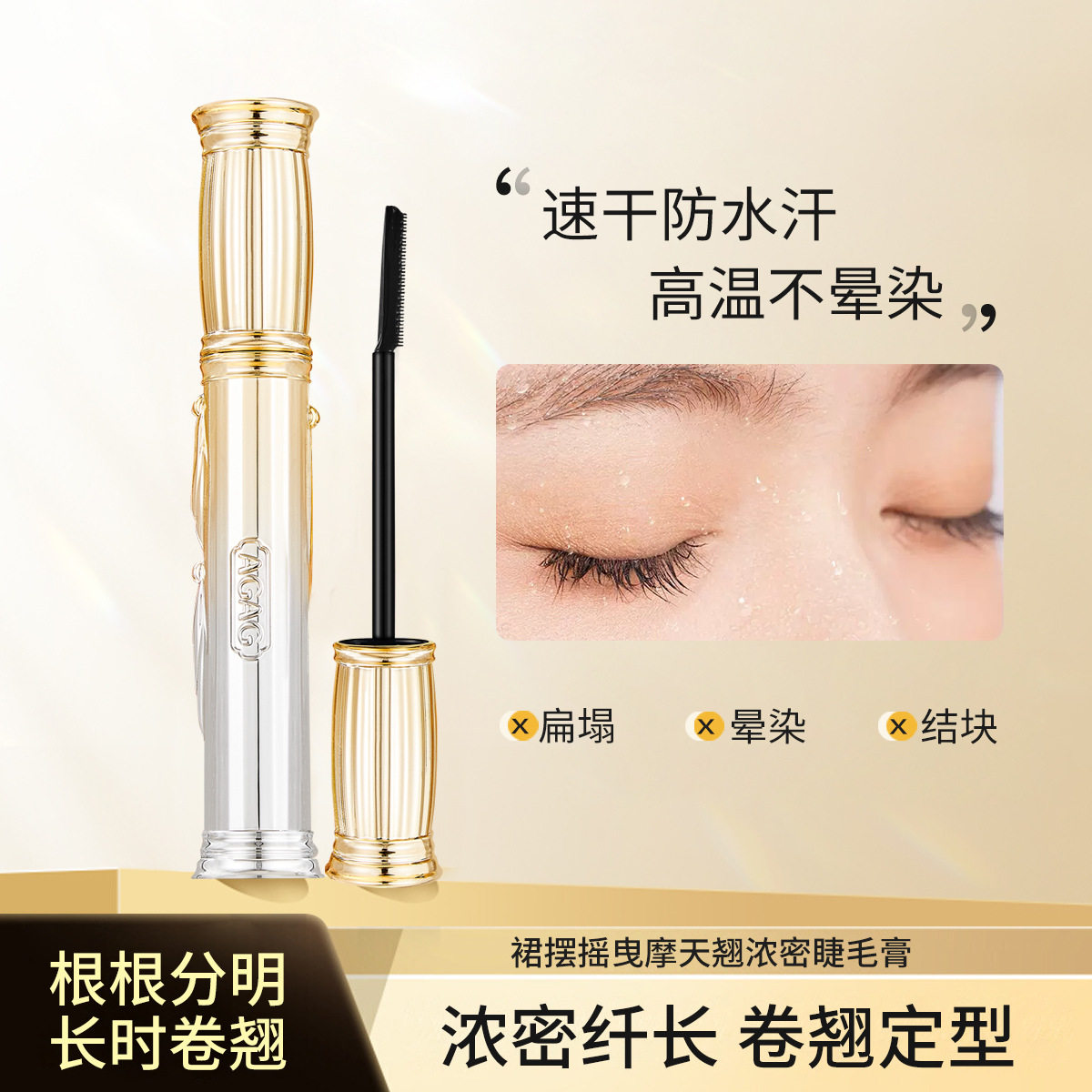 AGAG摩天翘浓密睫毛膏防水防汗不