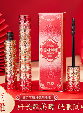 TUZ复羽浮雕纤翘睫毛膏防水不易晕染纤长卷翘自然定型新手初学者