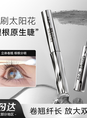 AOJN钢管睫毛打底膏持妆卷翘防水