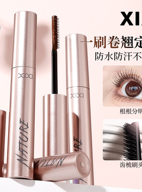 xixi卷翘奇妙睫毛膏防水防汗不