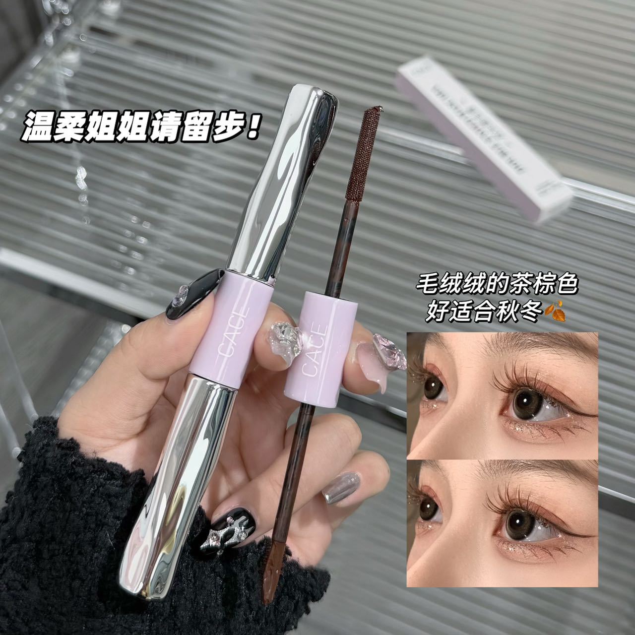 CACE双头睫毛膏纤长浓密懒人