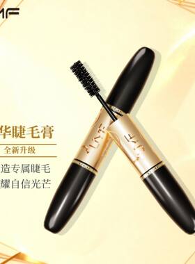 UMF纤长浓密双头睫毛膏｜防水不