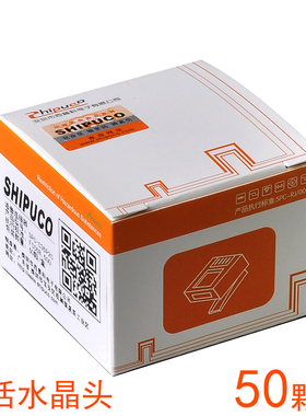50颗装 SHIPUCO原装正品6P2C 6P4C 6P6C电话水晶头RJ11语音接头