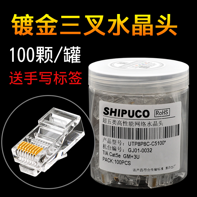 shipuco cat5e超五类cat6六类RJ45电脑网线网络水晶头8芯百兆千兆 电子元器件市场 水晶头 原图主图