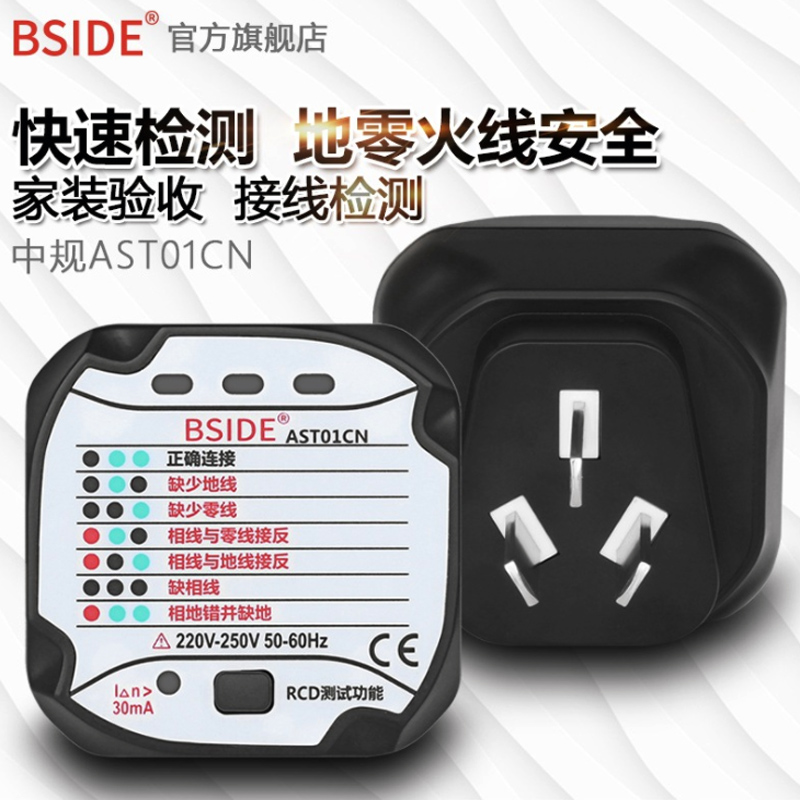 bside插头电源检测器电器插座