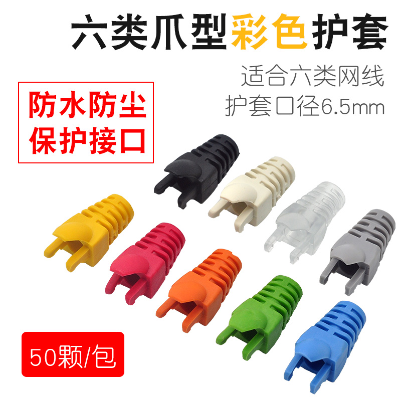 多色异形护线套爪型直径水晶头