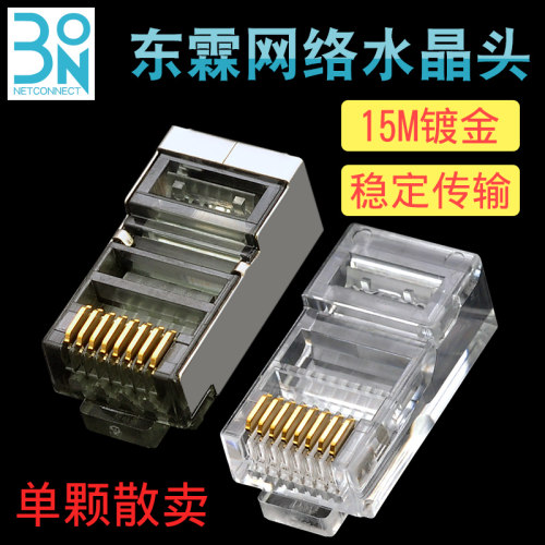 东霖网络水晶头森茂加厚金片