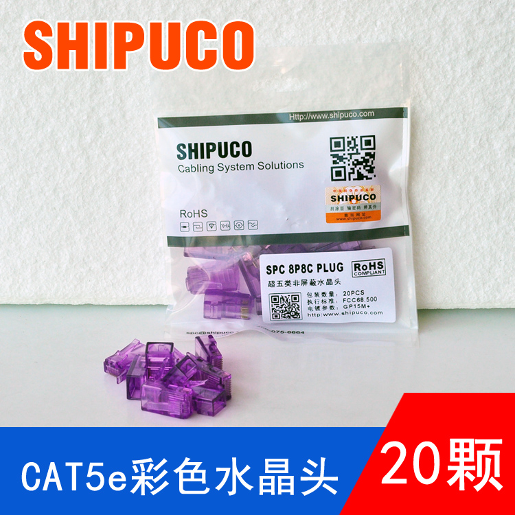 【20颗.多色可选】原装正品SHIPUCO彩色超五类网络水晶头RJ45接头